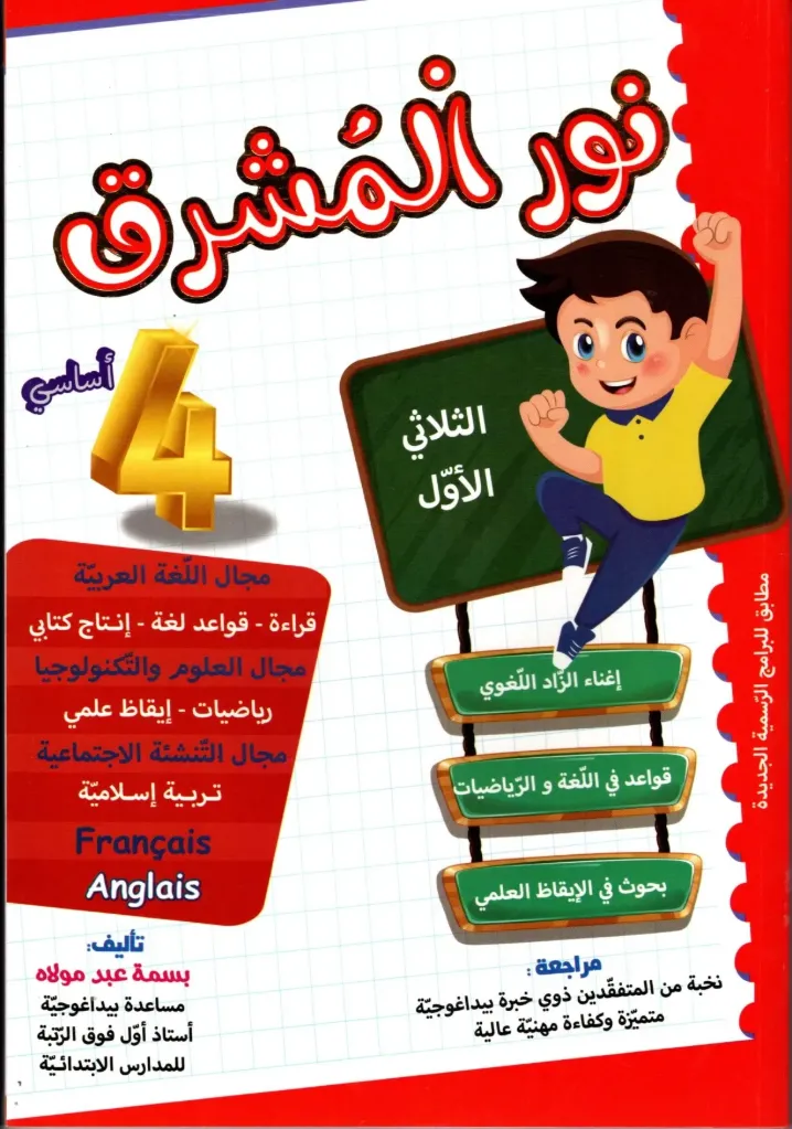 نور المشرق السنة الرابعة أساسي الثلاثي الأول