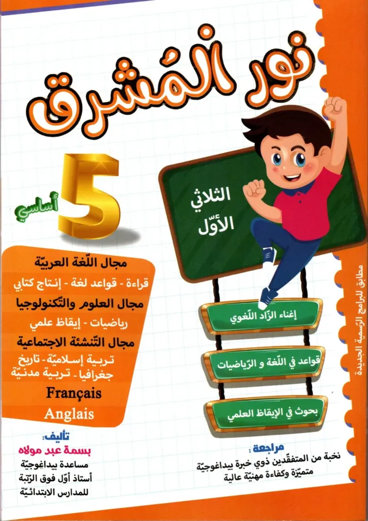 نور المشرق السنة الخ أساسي الثلاثي الأول