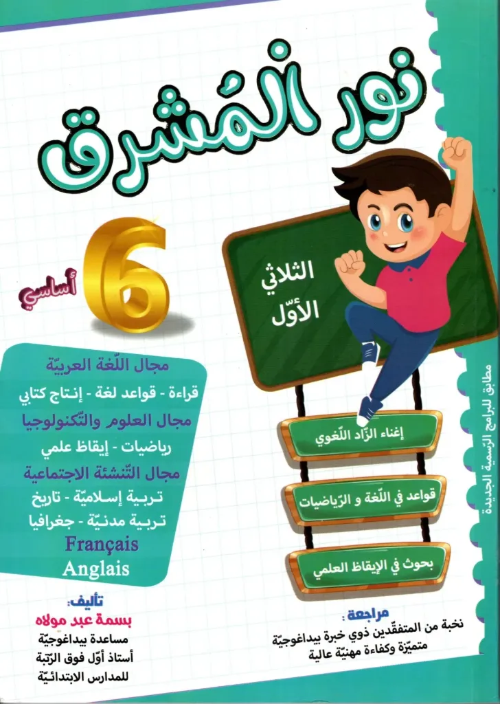 نور المشرق السنة السادسة أساسي الثلاثي الأول