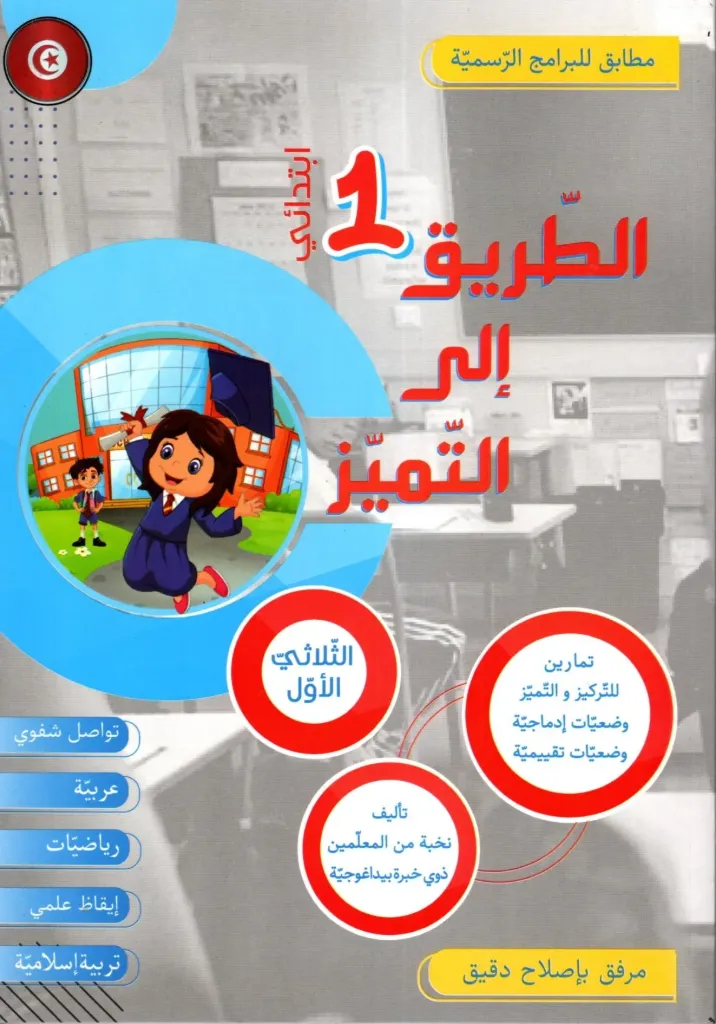 الطريق إلى التميز سنة الأولى أساسي الثلاثي الأول