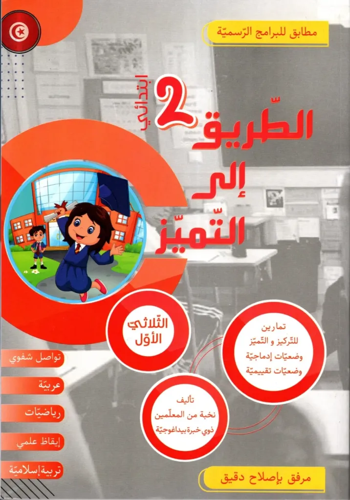 الطريق إلى التميز سنة الثانية أساسي الثلاثي الأول