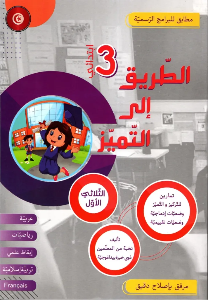 الطريق إلى التميز سنة الثالثة أساسي الثلاثي الأول