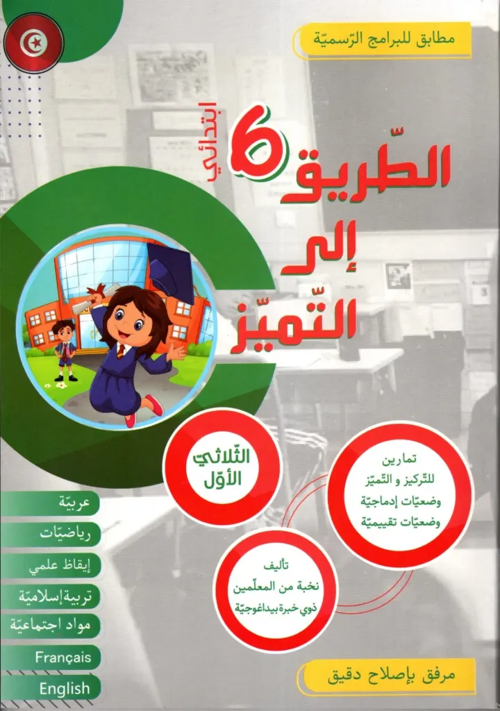 الطريق إلى التميز سنة السادسة أساسي الثلاثي الأول