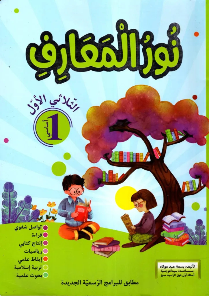 نور المعارف سنة الأولى أساسي الثلاثي الأول