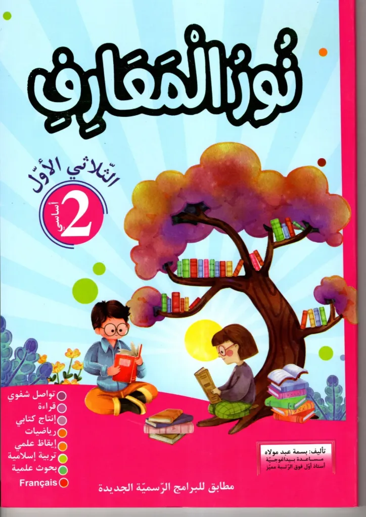 نور المعارف السنة الثانية أساسي الثلاثي الأول