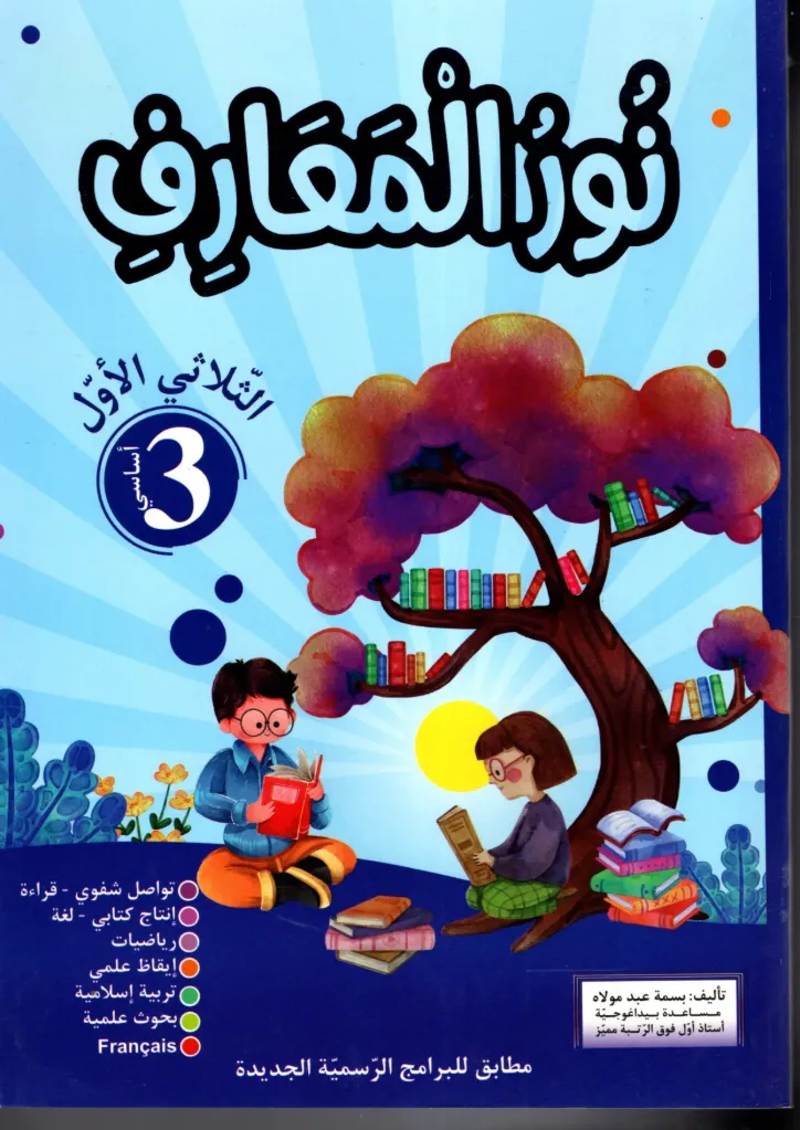 نور المعارف السنة الثالثة أساسي الثلاثي الأول