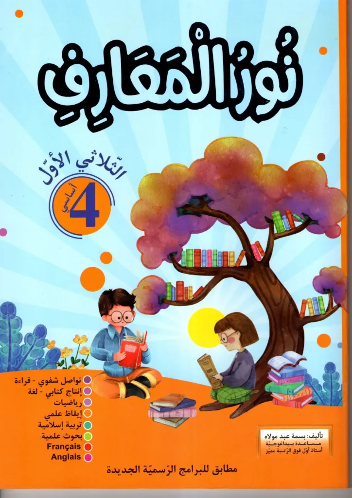 نور المعارف السنة الرابعة أساسي الثلاثي الأول