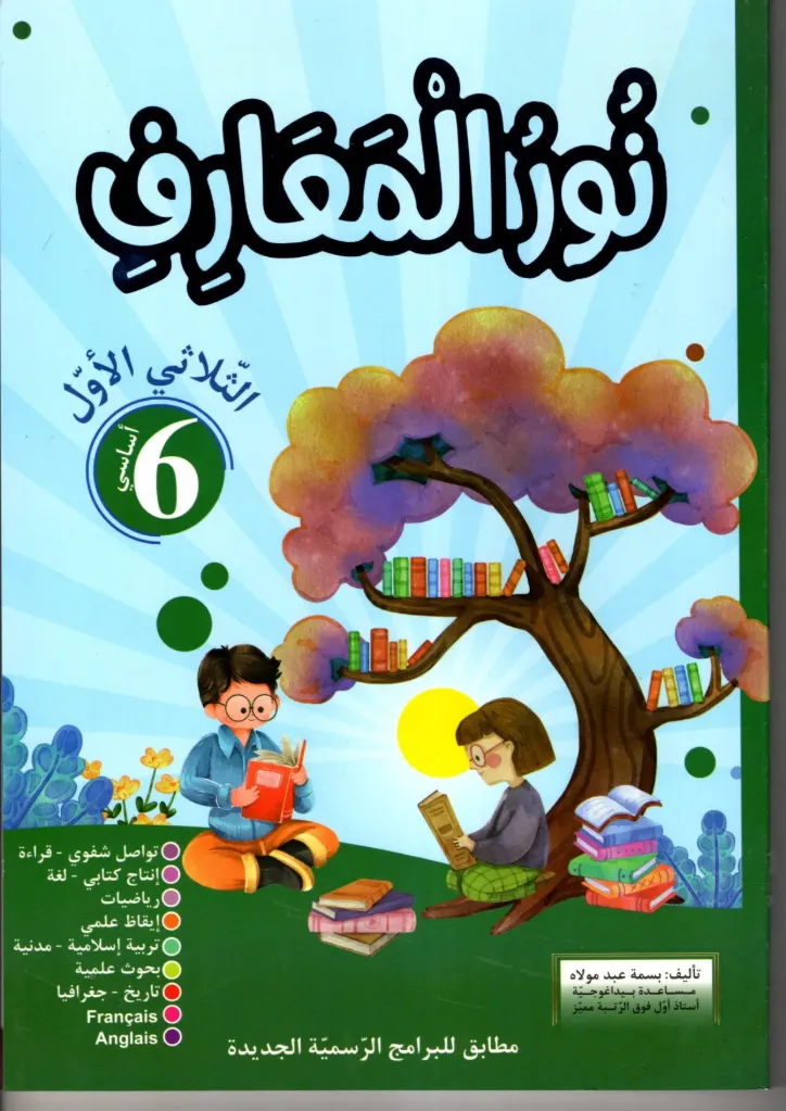 نور المعارف السنة السادسة أساسي الثلاثي الأول