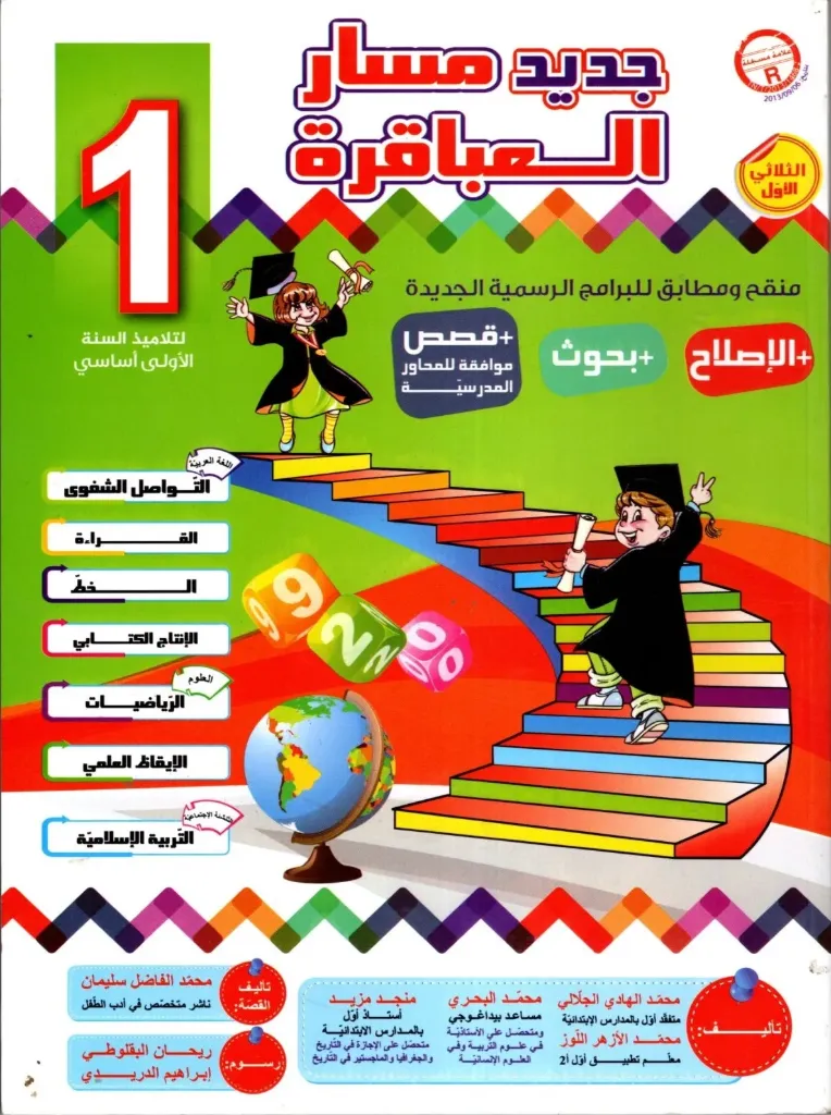 مسار العباقرة السنة الأولى الثلاثي الأول