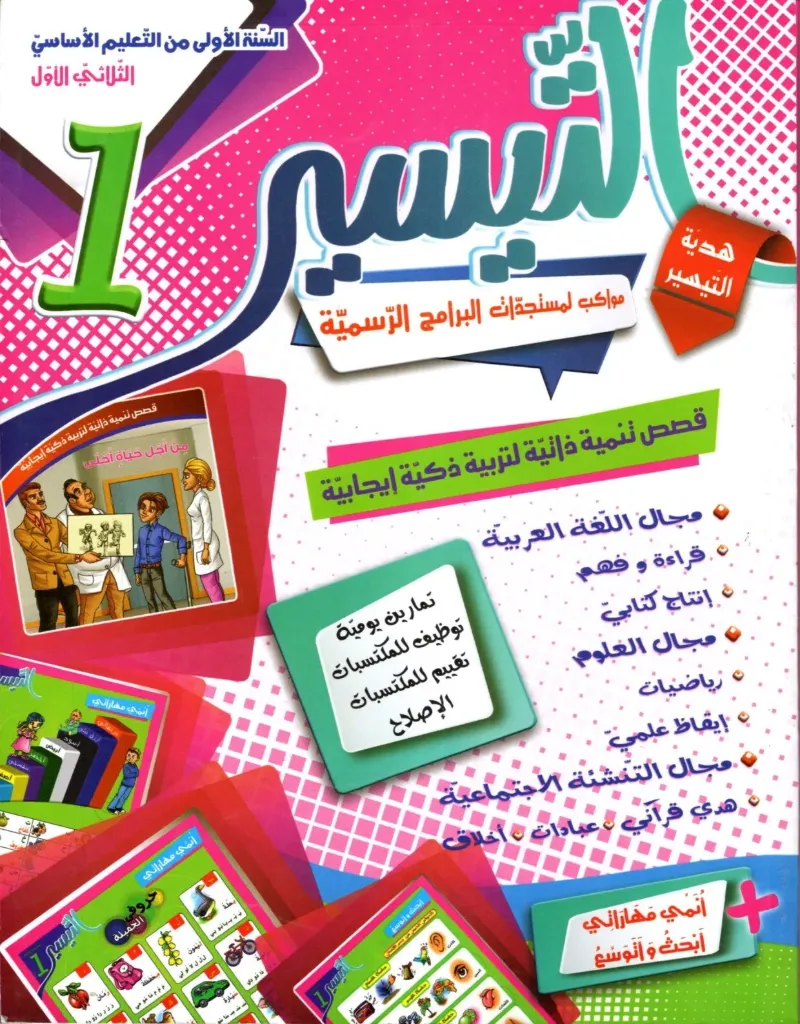 التيسير السنة أولى أساسي الثلاثي الأول 