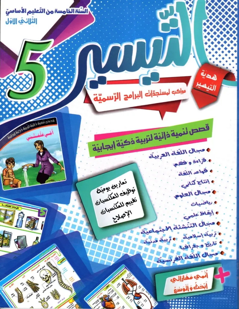 التيسير السنة الخامسة أساسي الثلاثي الأول