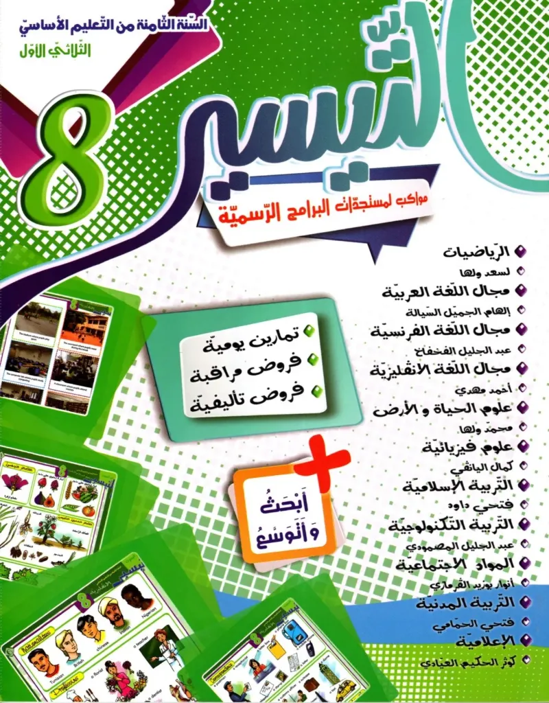 التيسير السنة الثامنة أساسي الثلاثي الأول