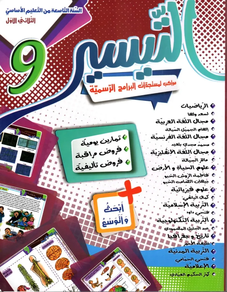 التيسير السنة التاسعة أساسي الثلاثي الأول