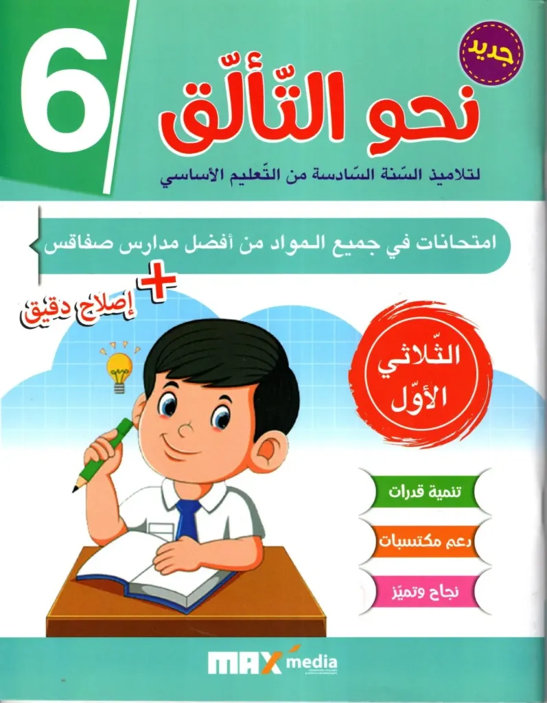نحو التألق السنة السادسة أساسي الثلاثي الأول