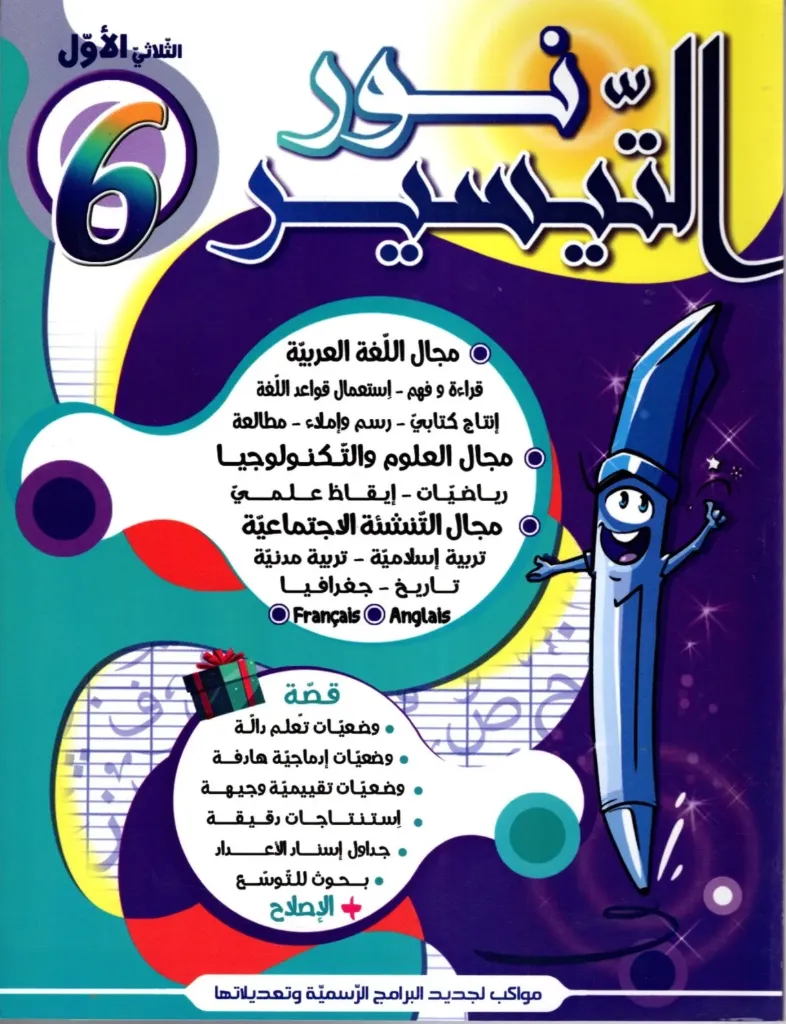 نور التيسير السنة السادسة أساسي الثلاثي الأول