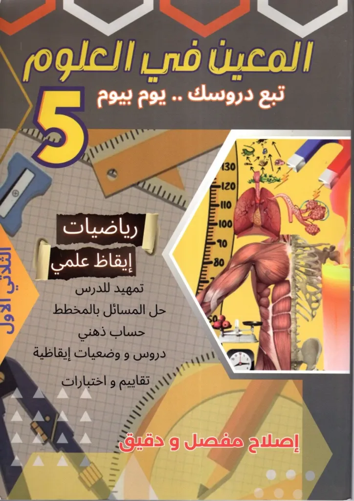 المعين في العلوم السنة الخامسة أساسي الثلاثي الأول