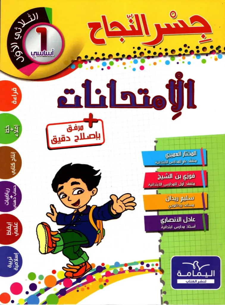 جسر النجاح الإمتحنات سنة الأولى أساسي الثلاثي الأول