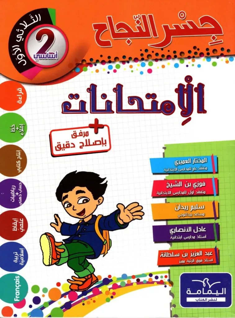 جسر النجاح الإمتحنات سنة الثانية أساسي الثلاثي الأول