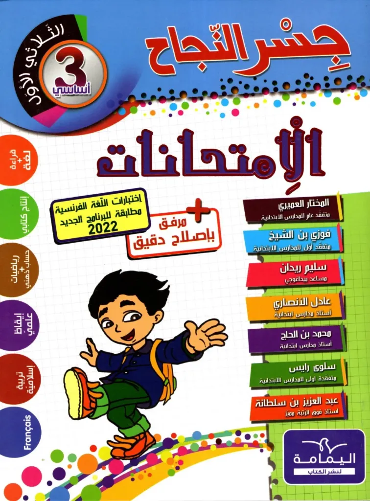 جسر النجاح الإمتحنات سنة الثالثة أساسي الثلاثي الأول