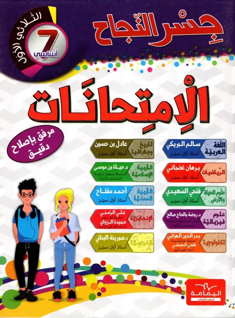 جسر النجاح الإمتحنات سنة الثامنة أساسي الثلاثي الأول 