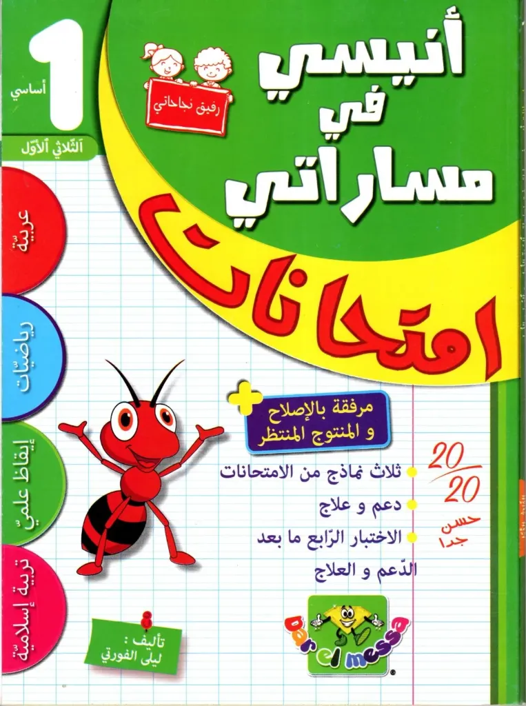 أنيسي في مساراتي إمتحنات السنة الأولى أساسي الثلاثي الأول