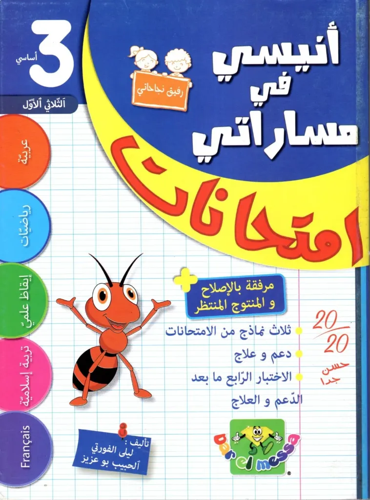 أنيسي في مساراتي إمتحنات السنة الثالثة أساسي الثلاثي الأول