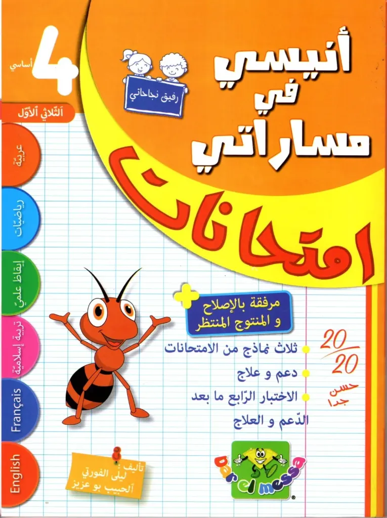 أنيسي في مساراتي إمتحنات السنة الأرابعة أساسي الثلاثي الأول