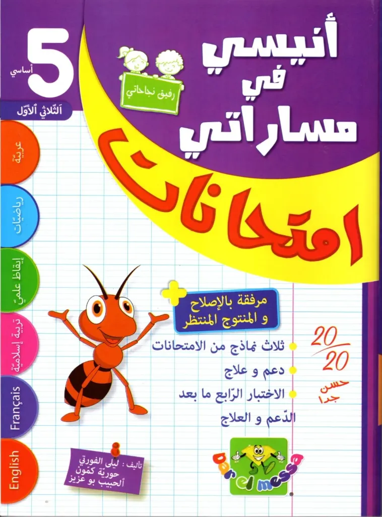 أنيسي في مساراتي إمتحنات السنة الخامسة أساسي الثلاثي الأول