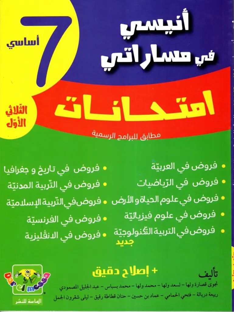أنيسي في مساراتي إمتحنات السنة السابعة أساسي الثلاثي الأول