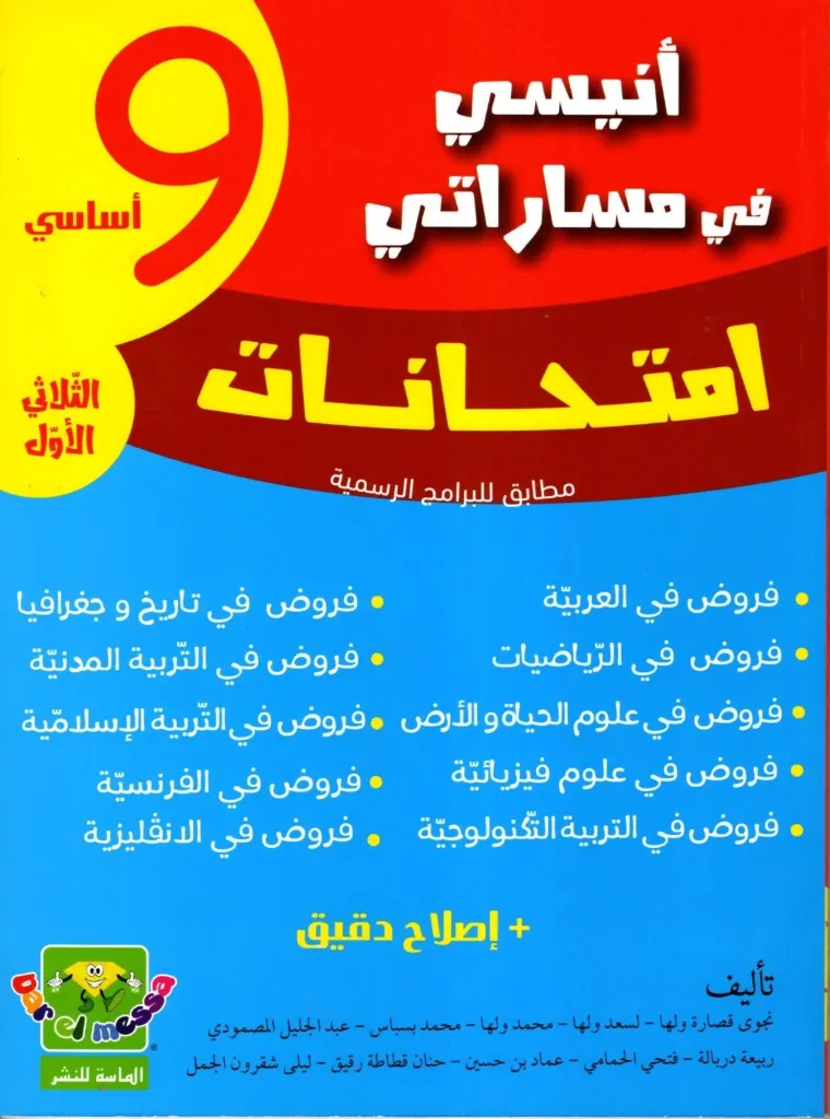 أنيسي في مساراتي إمتحنات السنة التاسعة أساسي الثلاثي الأول