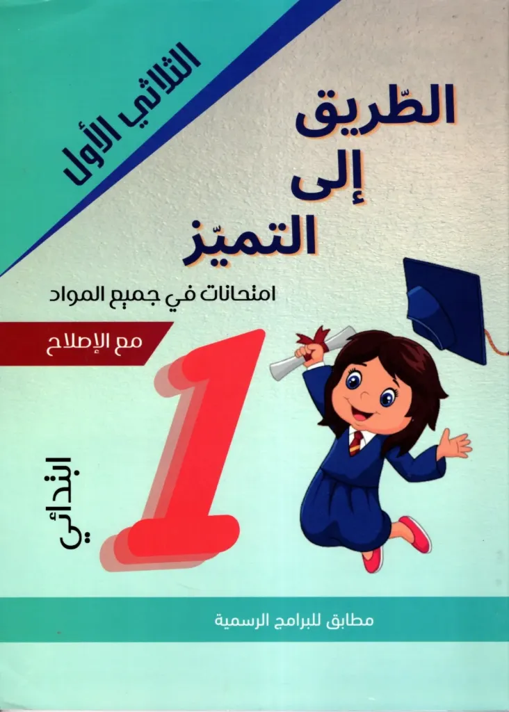 الطريق الى التميز إمتحنات السنة الأولى أساسي الثلاثي الأول