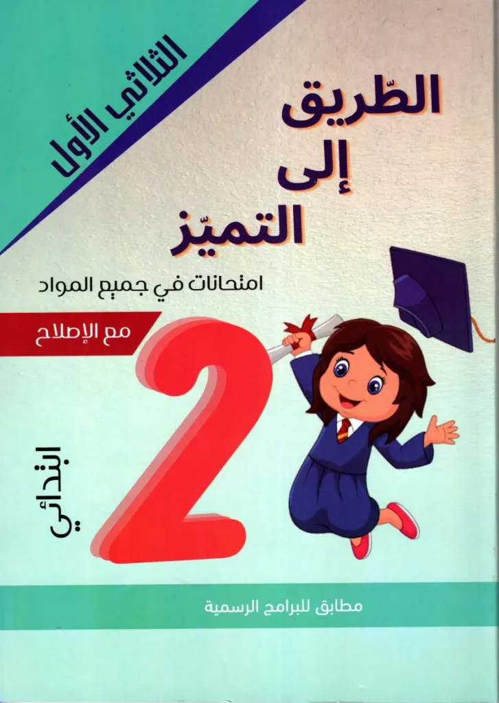الطريق الى التميز إمتحنات السنة الثانية أساسي الثلاثي الأول 