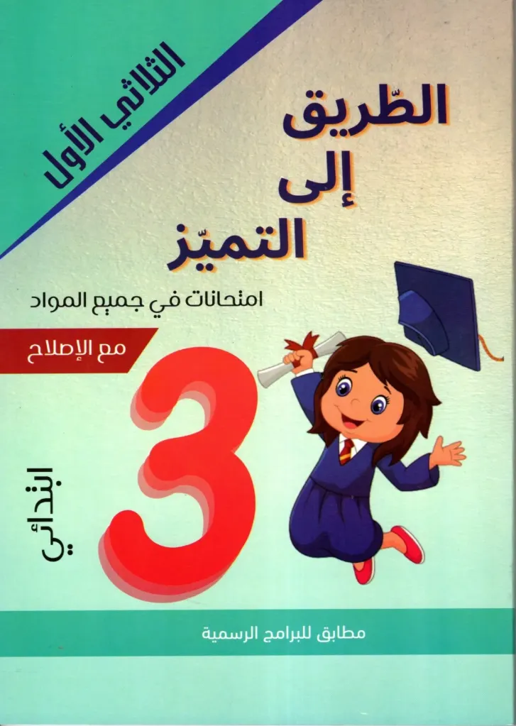 الطريق الى التميز إمتحنات السنة الثالثة أساسي الثلاثي الأول