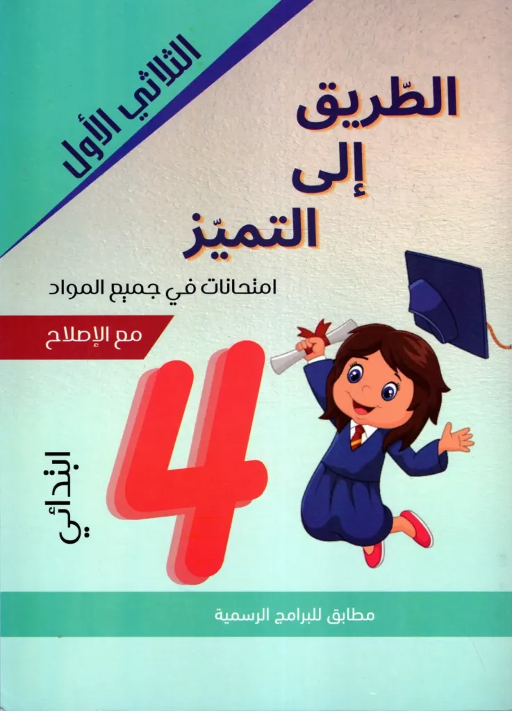 الطريق الى التميز إمتحنات السنة الرابعة أساسي الثلاثي الأول 