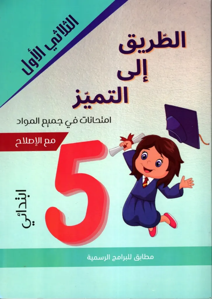 الطريق الى التميز إمتحنات السنة الخامسة أساسي الثلاثي الأول  