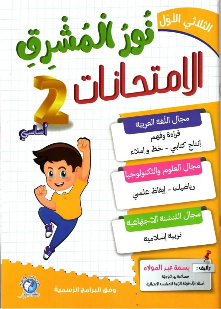 نور المشرق الإمتحنات السنة الثانية أساسي الثلاثي الأول