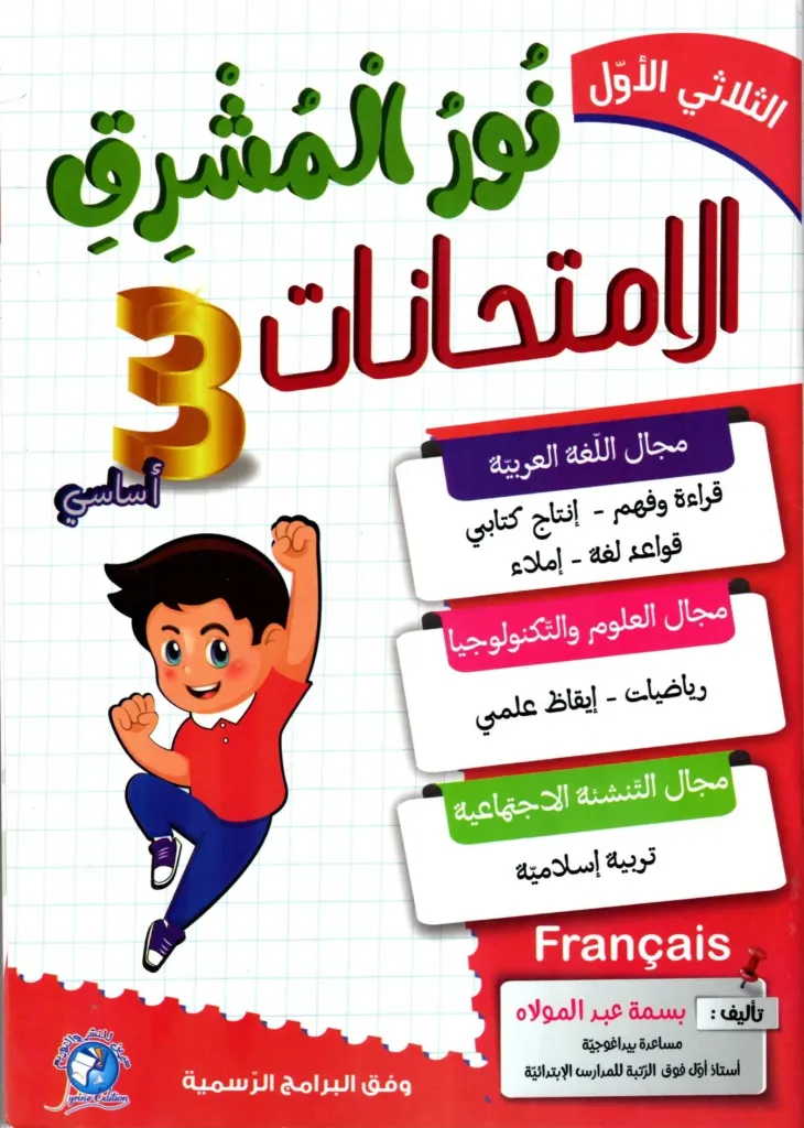 نور المشرق الإمتحنات السنة الثالثة أساسي الثلاثي الأول