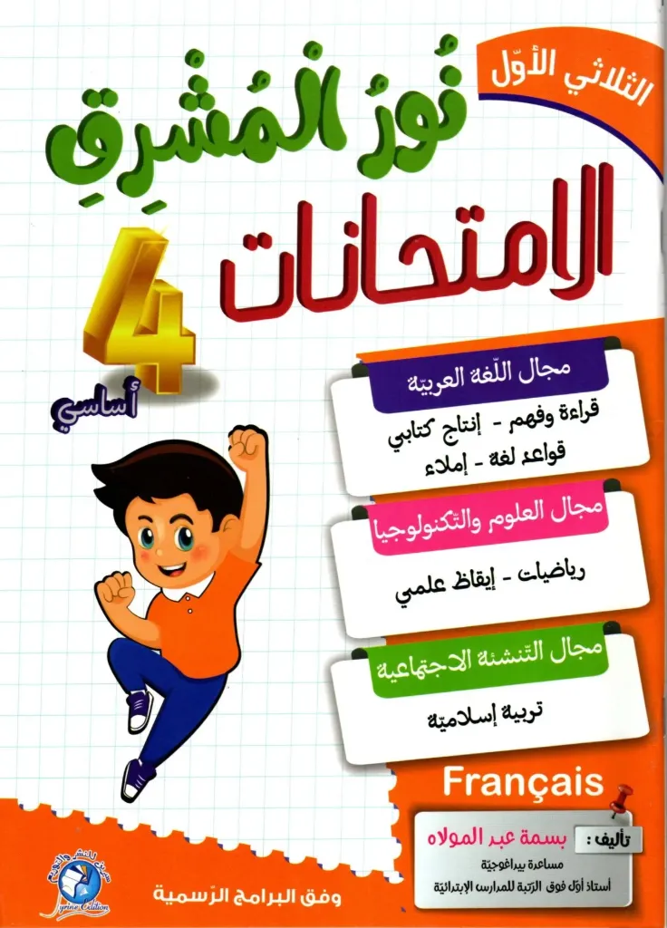 نور المشرق الإمتحنات السنة الرابعة أساسي الثلاثي الأول