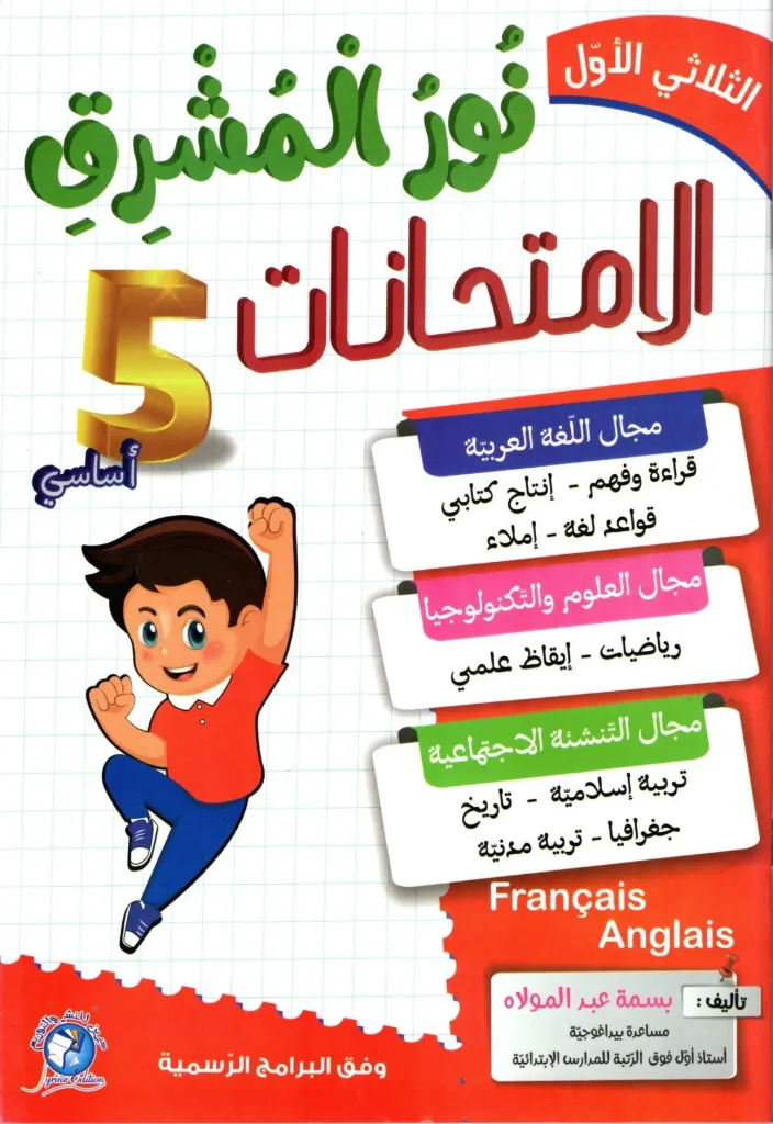 نور المشرق الإمتحنات السنة الخامسة أساسي الثلاثي الأول 