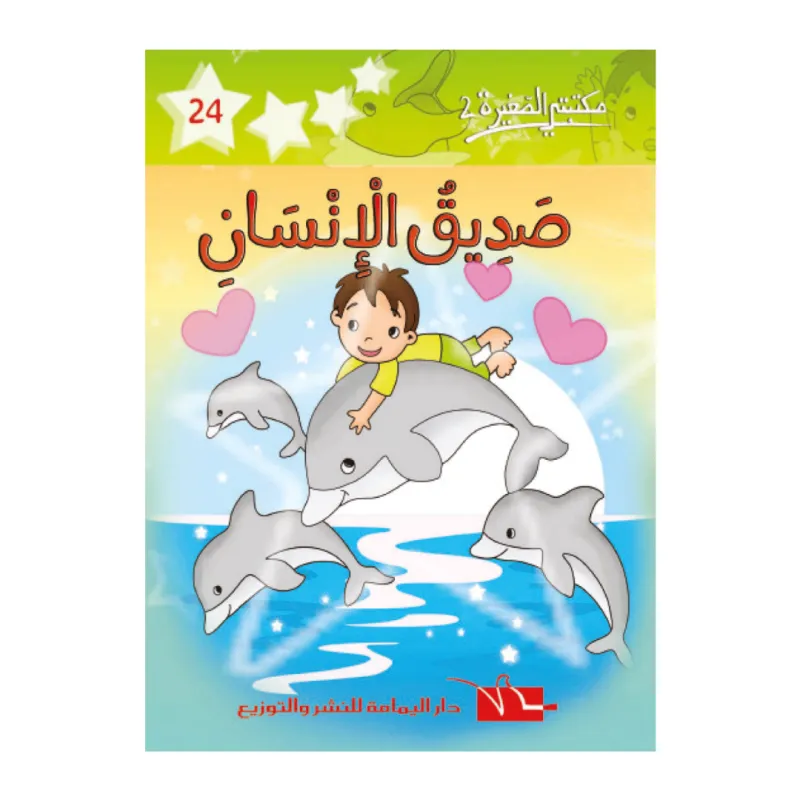 2 صديق الانسان -24- مكتبتي الصغيرة