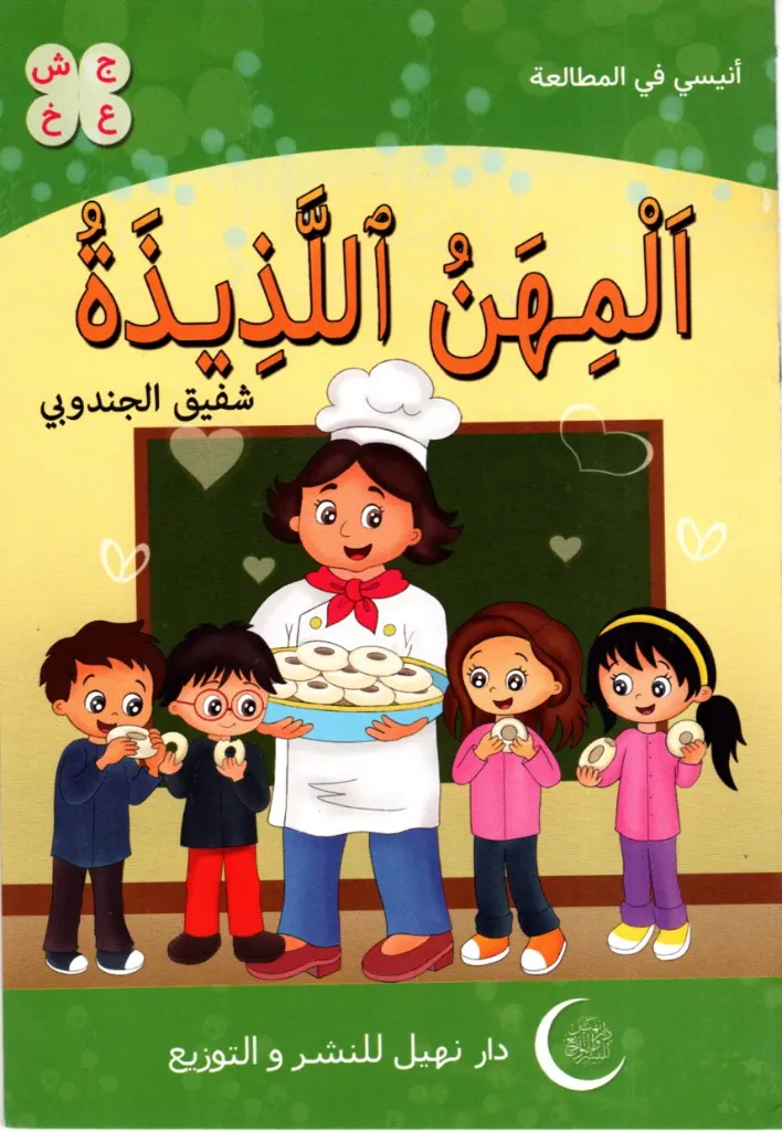 المهن اللذيذة