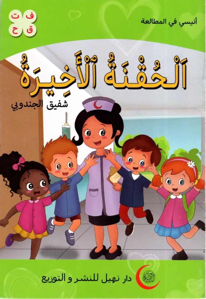 الحقنة الأخيرة