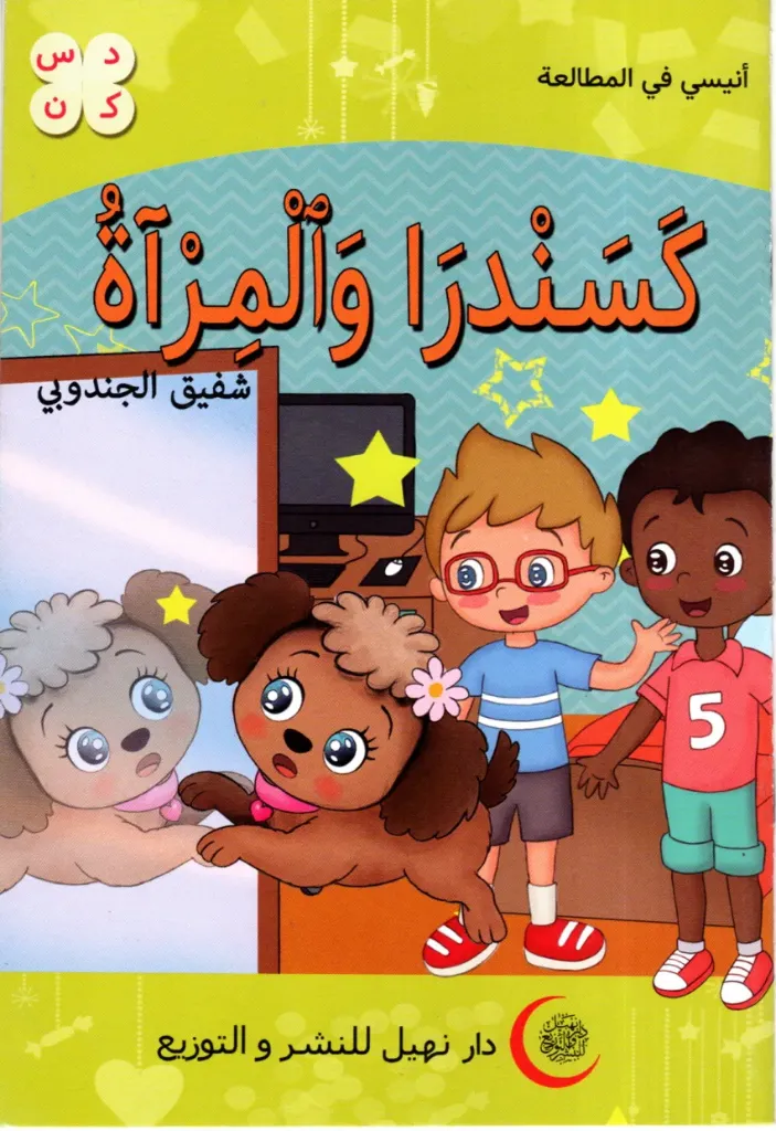 كسندرة و المرآت