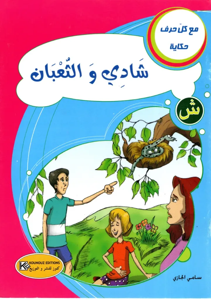 شادي و الثعبان