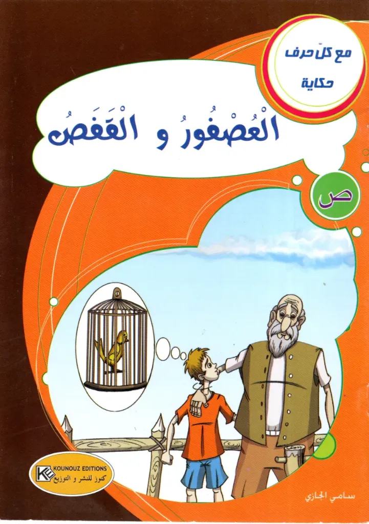 العصفور و القفص