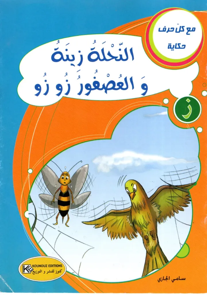 النحلة زينة و العصفور زوزو
