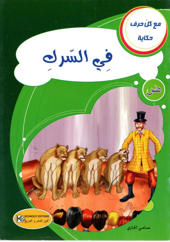 في السرك