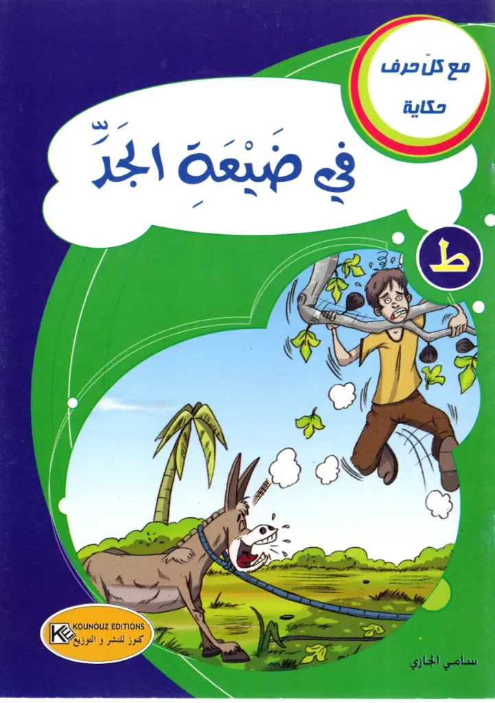 في ضيعة الجد
