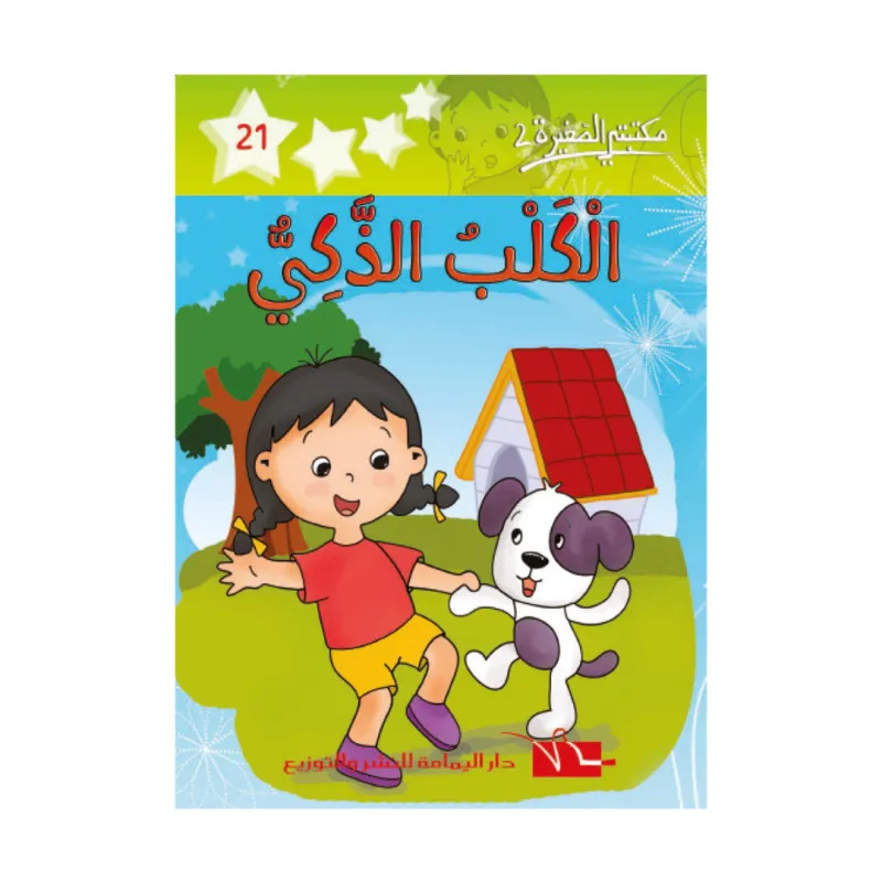 2 الكلب الذكي -21- مكتبتي الصغيرة