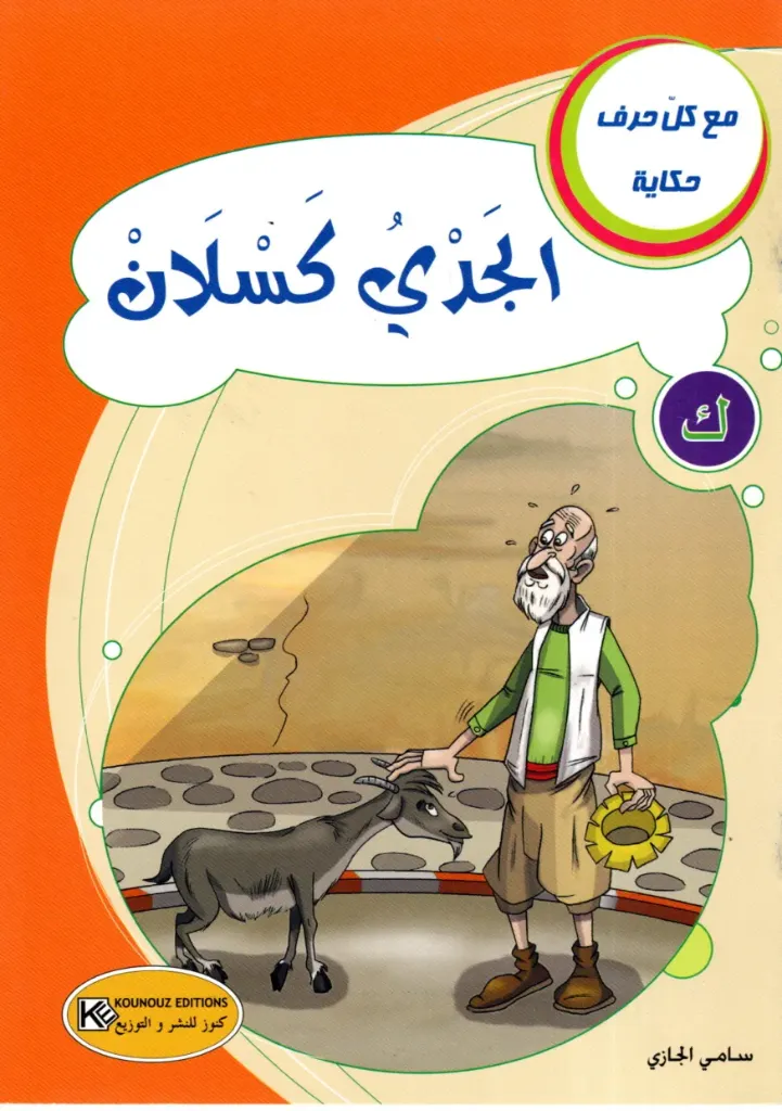 الجد كسلان